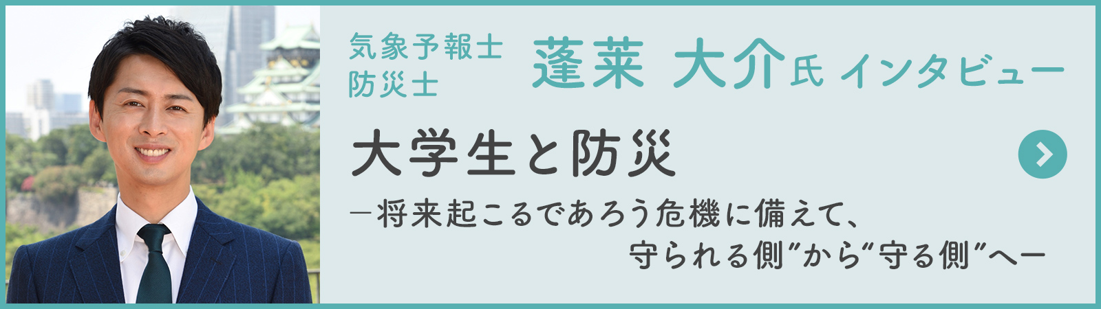 蓬莱 大介氏インタビュー