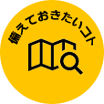 備えておきたいコト