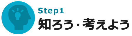 Step1 知ろう・考えよう