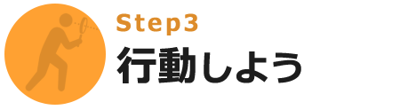 Step3 行動しよう