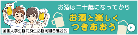 イッキ飲みは死を招く 全国大学生活協同組合連合会 全国大学生協連