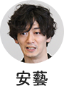 安藝　亮さん