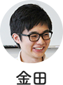 金田 直巳