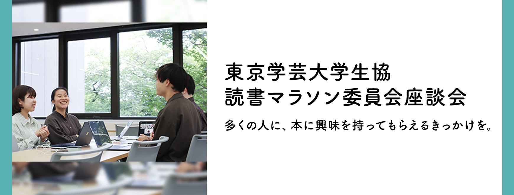 東京学芸大学生協読書マラソン委員会座談会 多くの人に、本に興味を持ってもらえるきっかけを。 