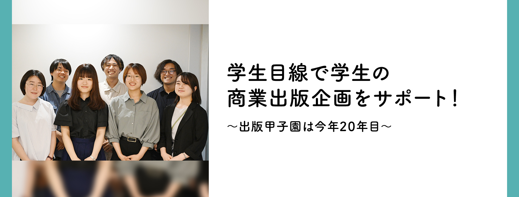 学生目線で学生の商業出版企画をサポート！ 〜出版甲子園は今年20年目〜 