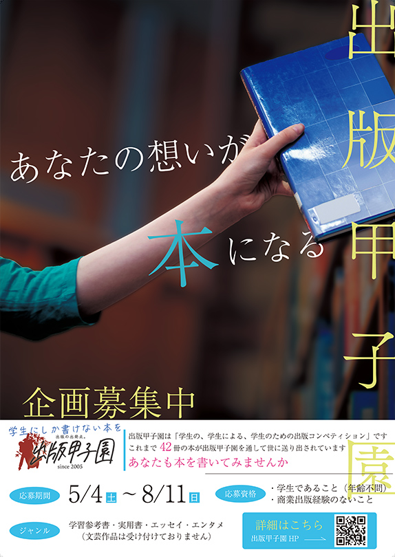 出版甲子園　企画募集20_ポスター