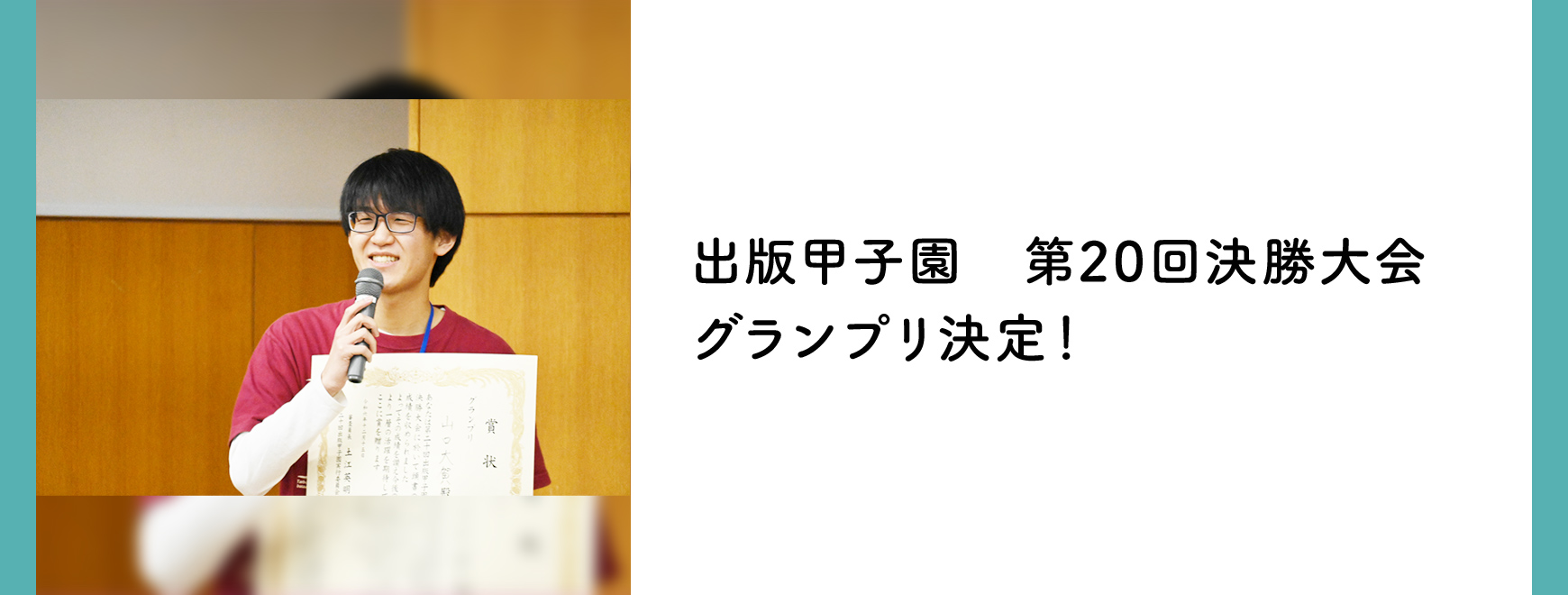 出版甲子園　第20回決勝大会　グランプリ決定！ 