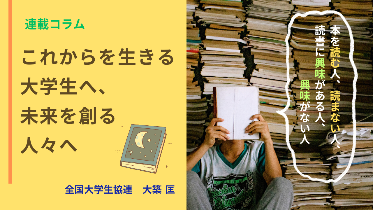 「これからを生きる大学生へ、未来を創る人々へ」〜本を読む人、読まない人、読書に興味がある人、興味がない人〜