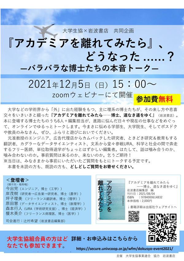 大学生協×岩波書店 共同企画『アカデミアを離れてみたら』、どうなった……？ —バラバラな博士たちの本音トーク— 開催のお知らせ