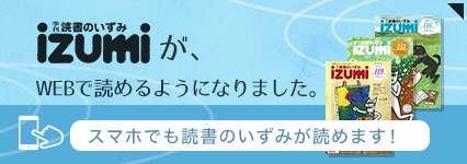 読書のいずみ