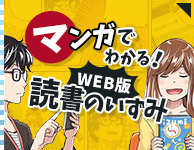 漫画で解る読書のいずみWEB版