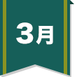 3月