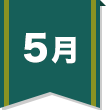 5月