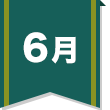 6月