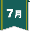 7月