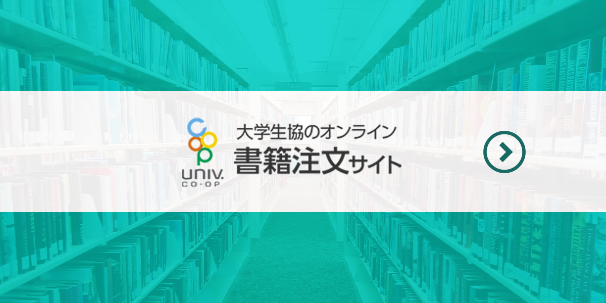 大学生協の書籍注文サイト