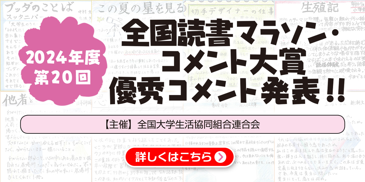 第19回 全国読書マラソン・コメント大賞 入賞コメント発表！