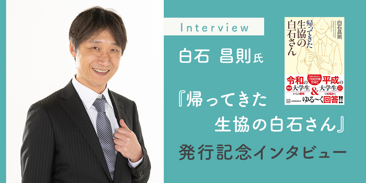 『帰ってきた生協の白石さん』発行記念インタビュー