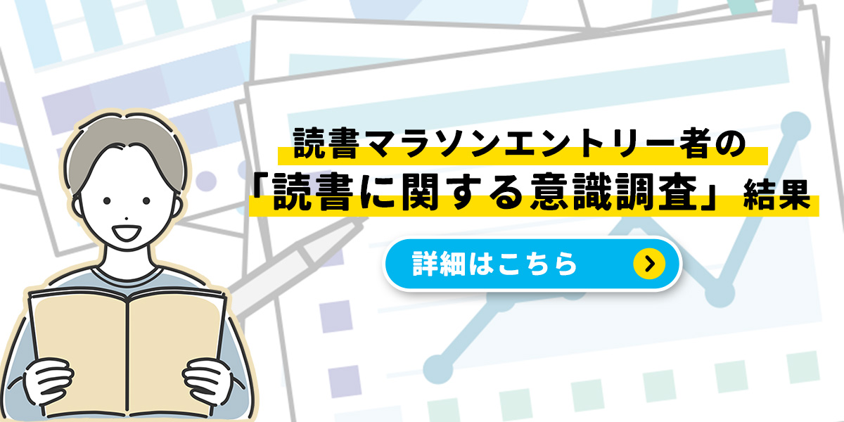 読書マラソンエントリー者の「読書に関する意識調査」結果
                    