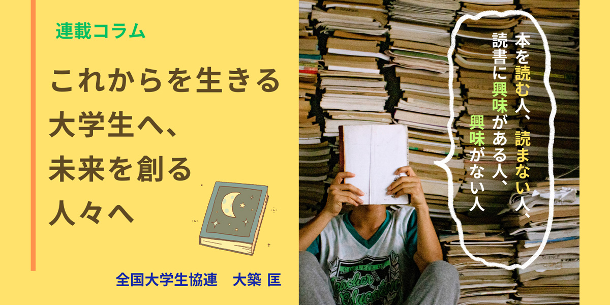 「これからを生きる大学生へ、未来を創る人々へ」〜本を読む人、読まない人、読書に興味がある人、興味がない人〜