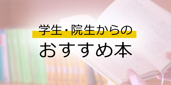 学生・院生からのおすすめ本