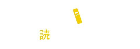 読書のすすめ