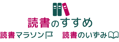 読書のすすめ