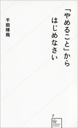 『「やめること」からはじめなさい』