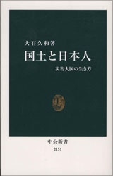 『国土と日本人』
