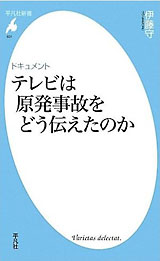 『テレビは原発事故をどう伝えたのか』