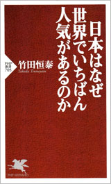 『日本はなぜ世界でいちばん人気があるのか』