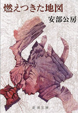 『燃えつきた地図』
