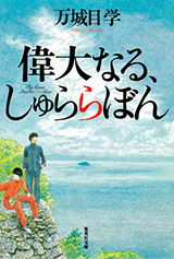 『何もかも憂鬱な夜に』 