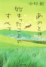 『あのとき始まったことのすべて』