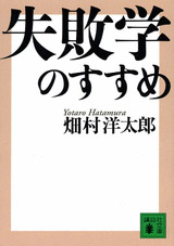 『失敗学のすすめ』