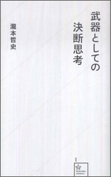 『武器としての決断思考』