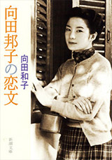 『向田邦子の恋文』