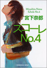 『スコーレNo.4』