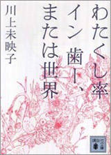 『わたくし率イン歯ー、または世界』