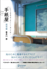 『「手紙屋」蛍雪篇』