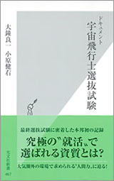 『ドキュメント 宇宙飛行士選抜試験』