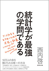 『統計学が最強の学問である』