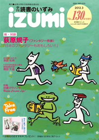 『読書のいずみ』』(No.130/2012年新学期号)