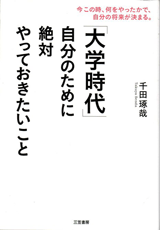 『「大学時代」自分のために絶対やっておきたいこと』