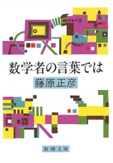 『数学者の言葉では』