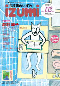 『読書のいずみ』(No.132/2012年秋号)