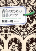 『青年のための読書クラブ』