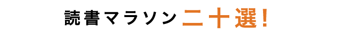 読書マラソン二十選！