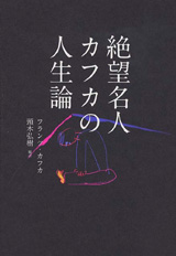 『絶望名人カフカの人生論』