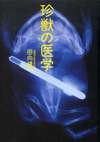 『珍獣の医学』